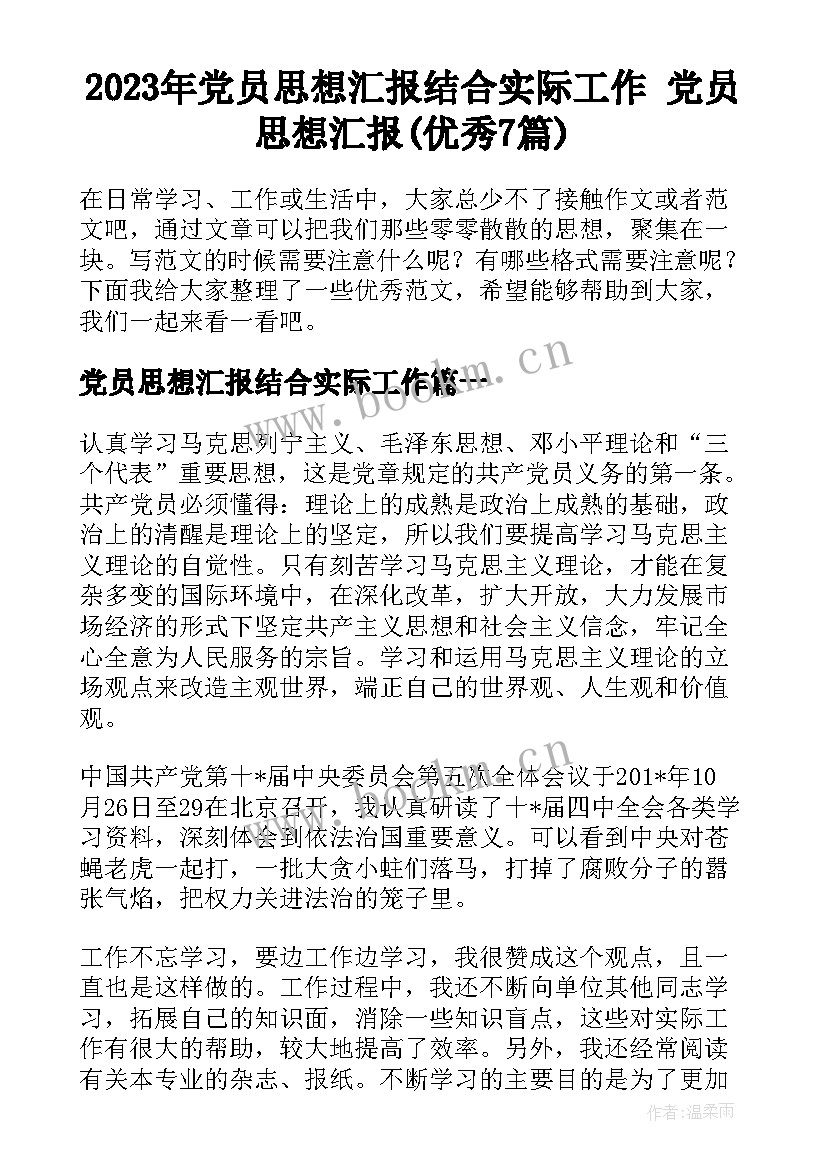 2023年党员思想汇报结合实际工作 党员思想汇报(优秀7篇)