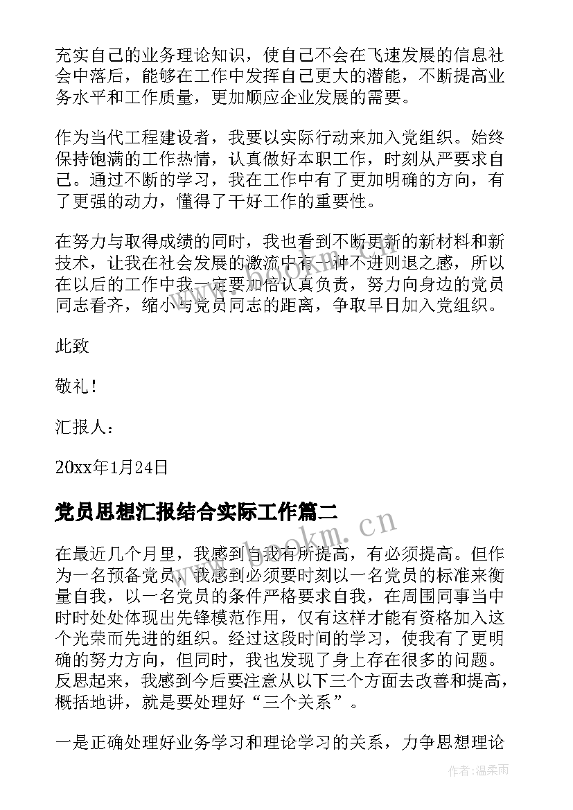 2023年党员思想汇报结合实际工作 党员思想汇报(优秀7篇)