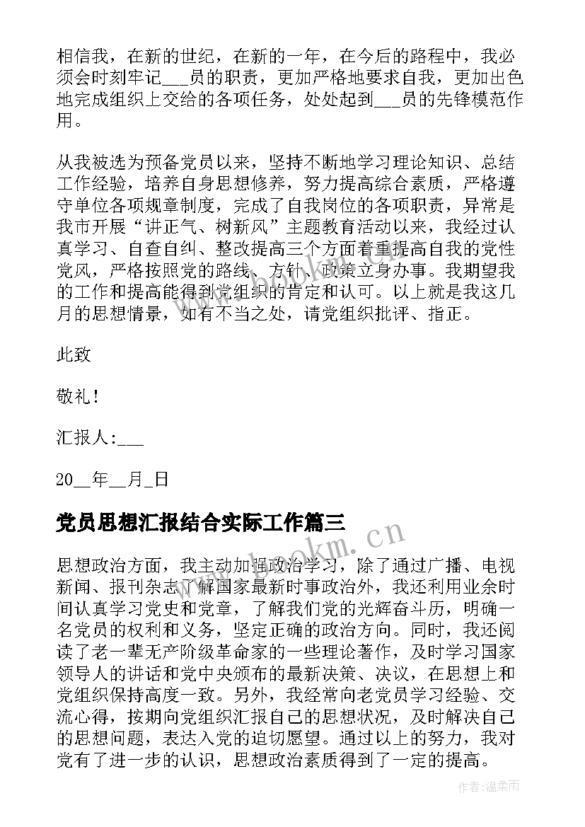 2023年党员思想汇报结合实际工作 党员思想汇报(优秀7篇)