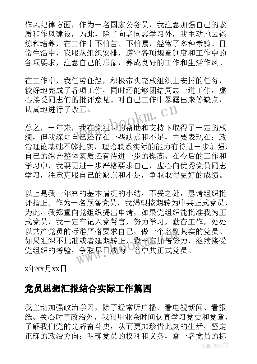 2023年党员思想汇报结合实际工作 党员思想汇报(优秀7篇)