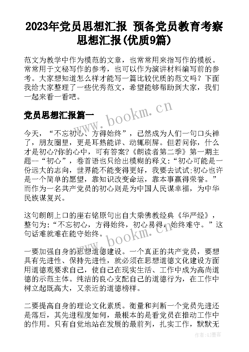 2023年党员思想汇报 预备党员教育考察思想汇报(优质9篇)