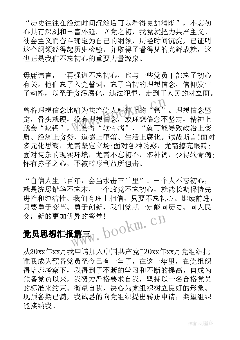 2023年党员思想汇报 预备党员教育考察思想汇报(优质9篇)