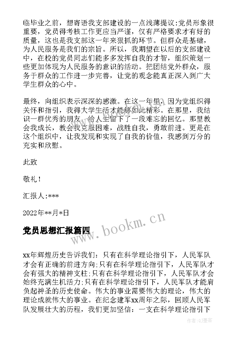 2023年党员思想汇报 预备党员教育考察思想汇报(优质9篇)