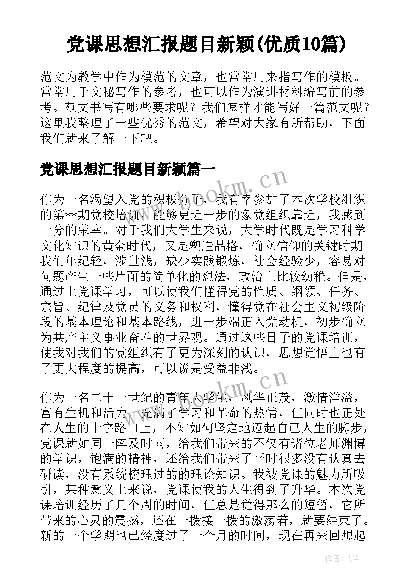 党课思想汇报题目新颖(优质10篇)