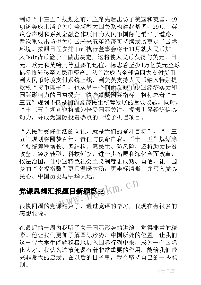 党课思想汇报题目新颖(优质10篇)