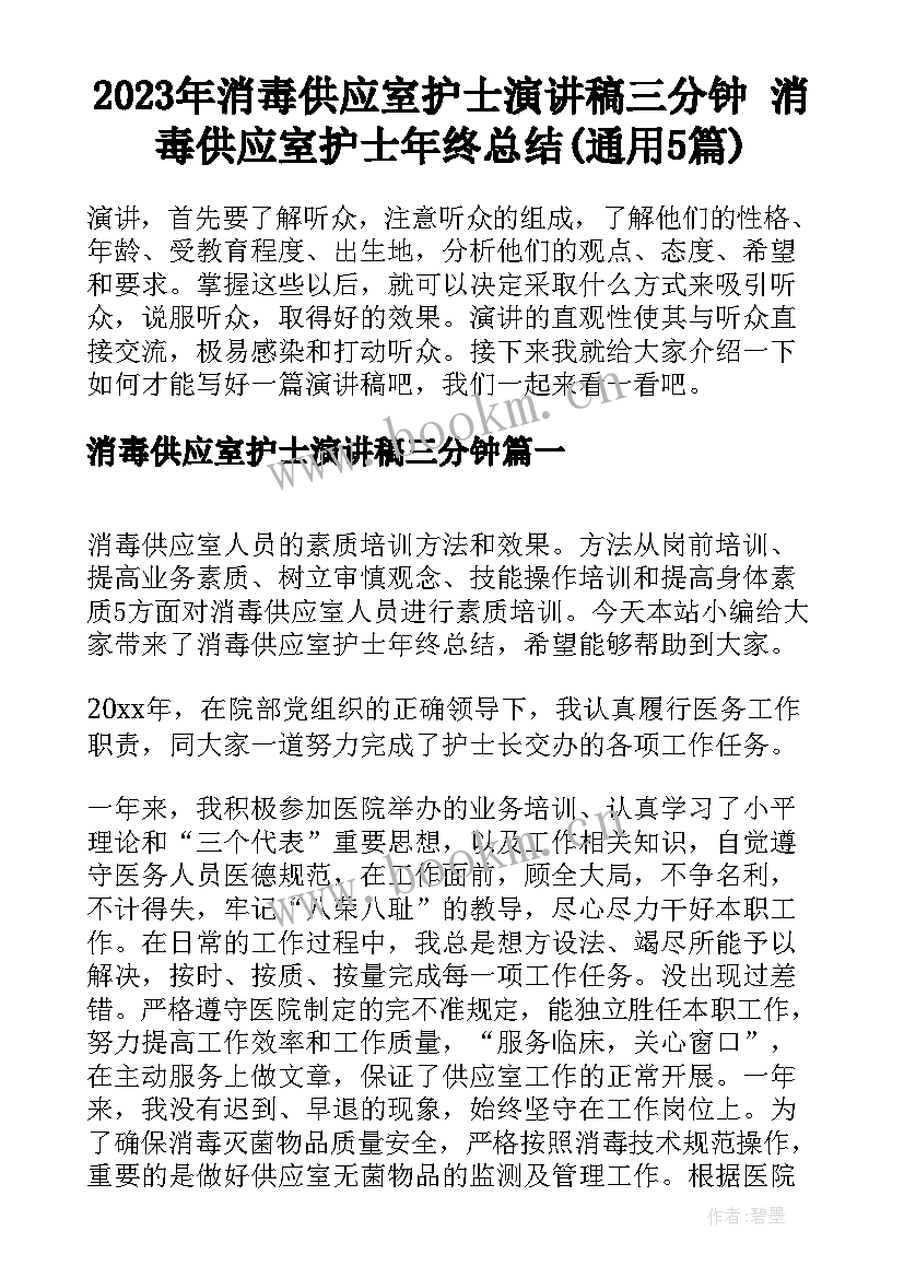 2023年消毒供应室护士演讲稿三分钟 消毒供应室护士年终总结(通用5篇)