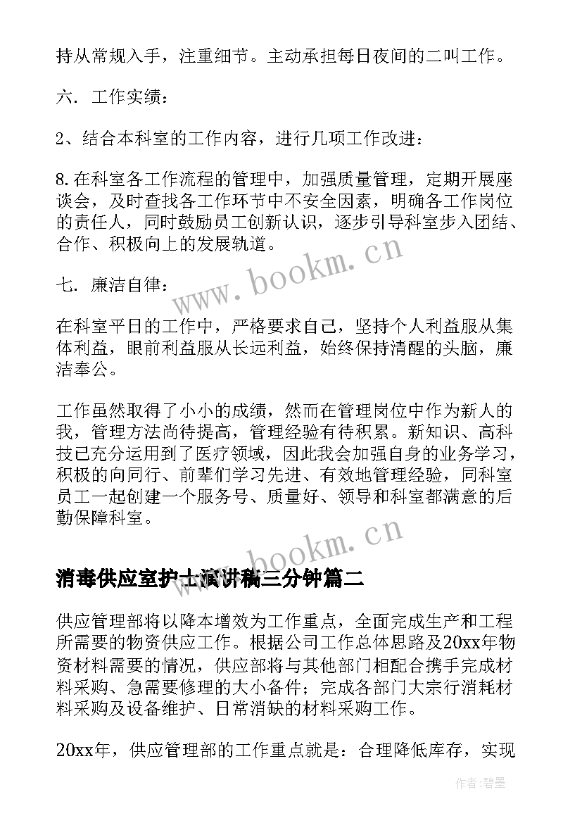 2023年消毒供应室护士演讲稿三分钟 消毒供应室护士年终总结(通用5篇)