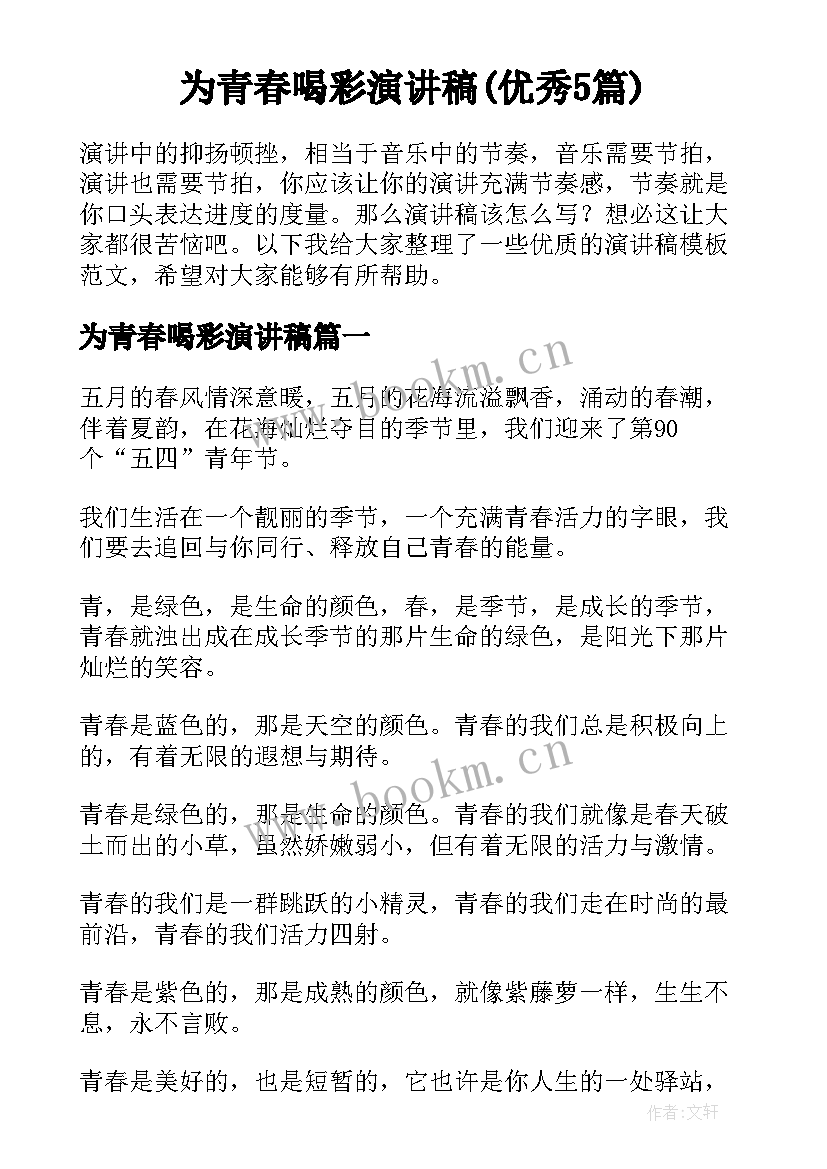 为青春喝彩演讲稿(优秀5篇)