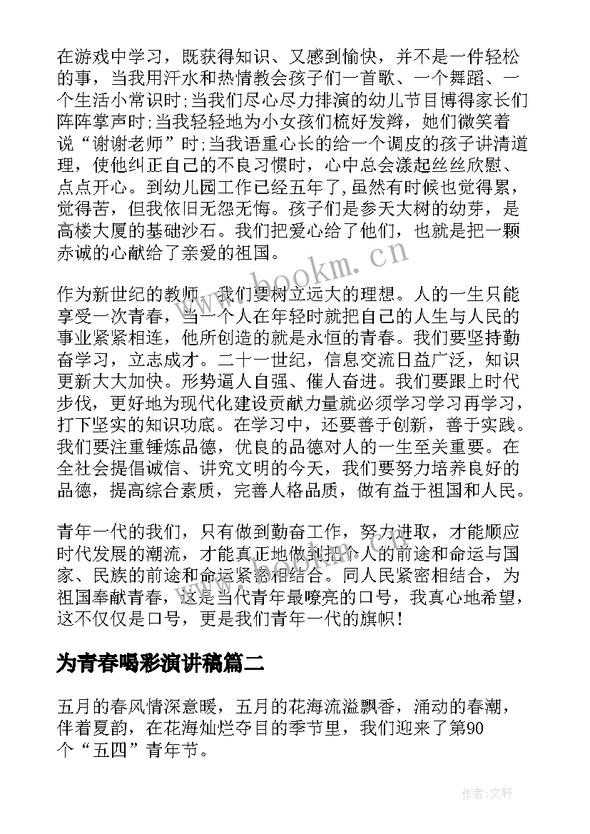 为青春喝彩演讲稿(优秀5篇)