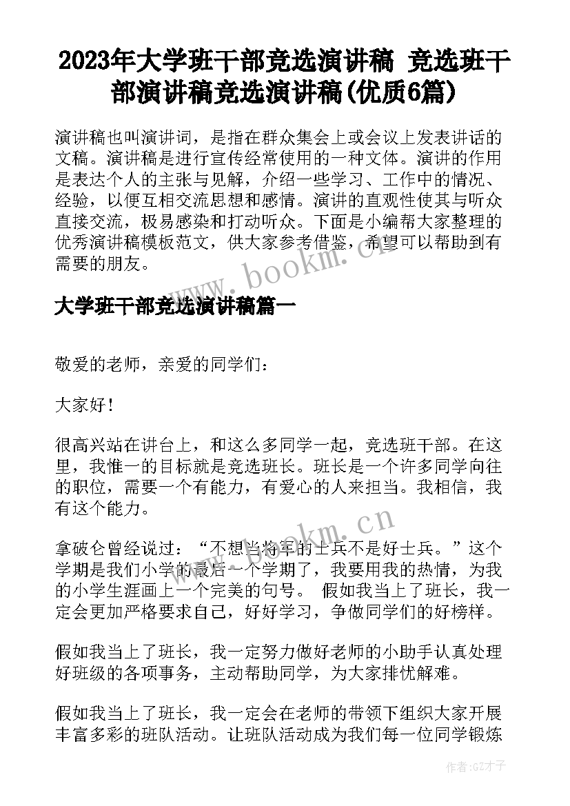 2023年大学班干部竞选演讲稿 竞选班干部演讲稿竞选演讲稿(优质6篇)