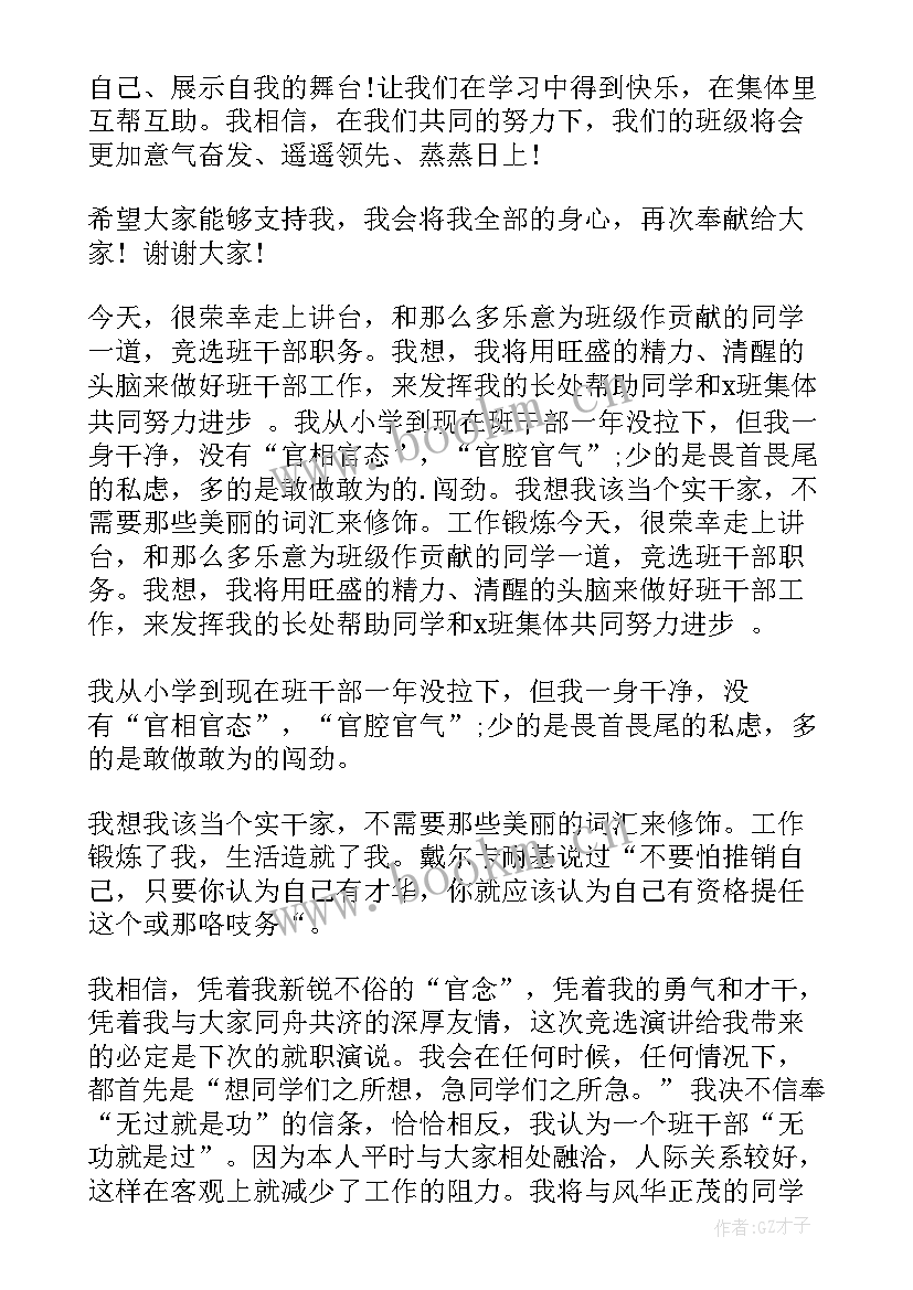 2023年大学班干部竞选演讲稿 竞选班干部演讲稿竞选演讲稿(优质6篇)