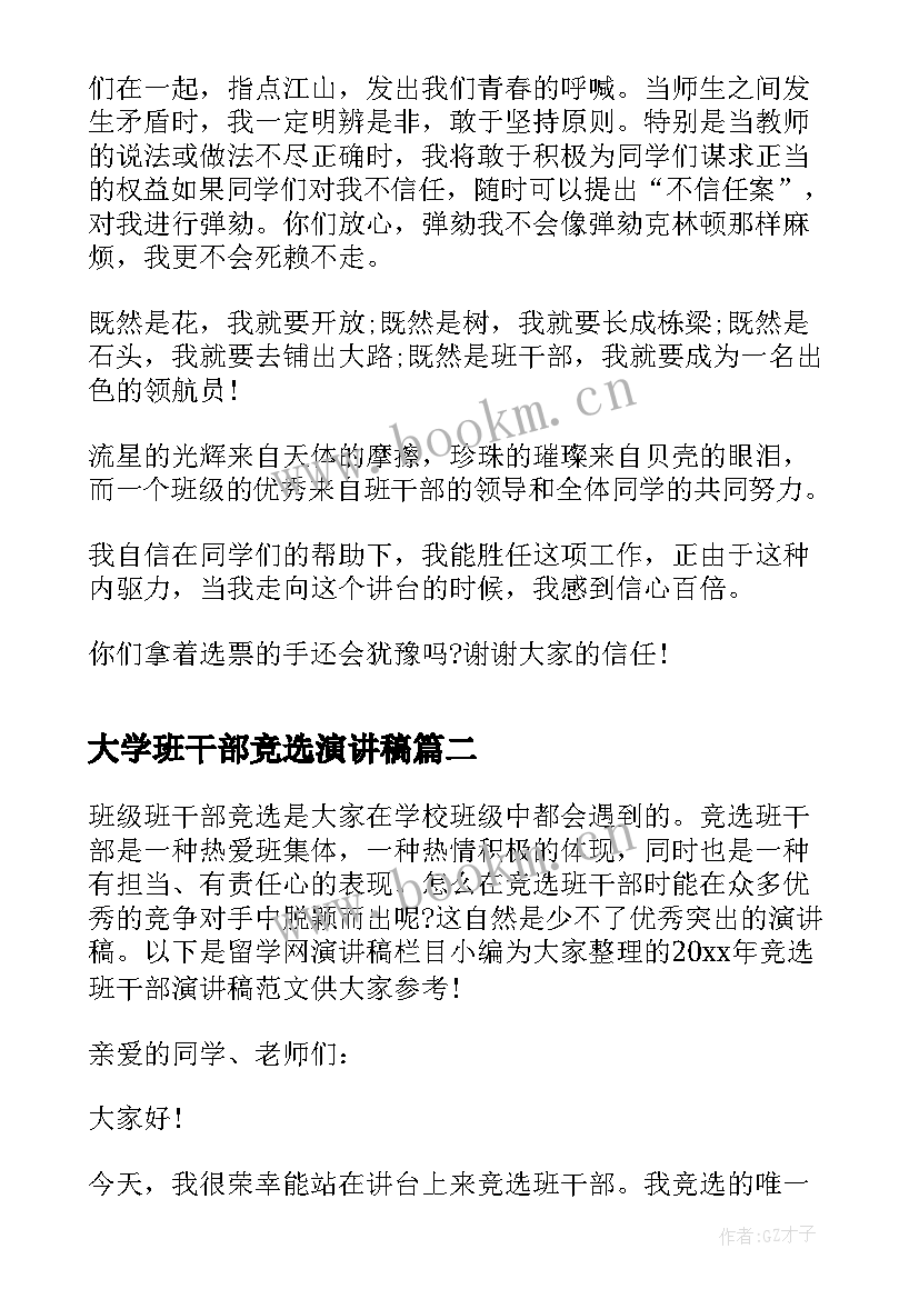 2023年大学班干部竞选演讲稿 竞选班干部演讲稿竞选演讲稿(优质6篇)