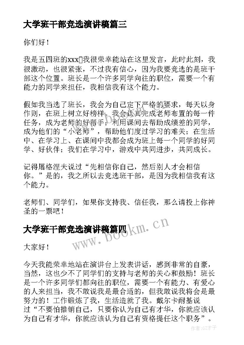 2023年大学班干部竞选演讲稿 竞选班干部演讲稿竞选演讲稿(优质6篇)