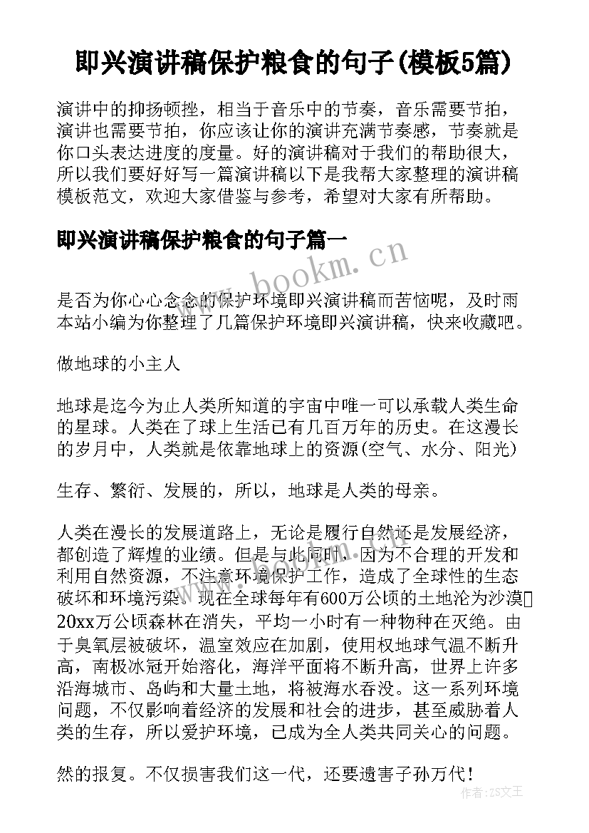 即兴演讲稿保护粮食的句子(模板5篇)