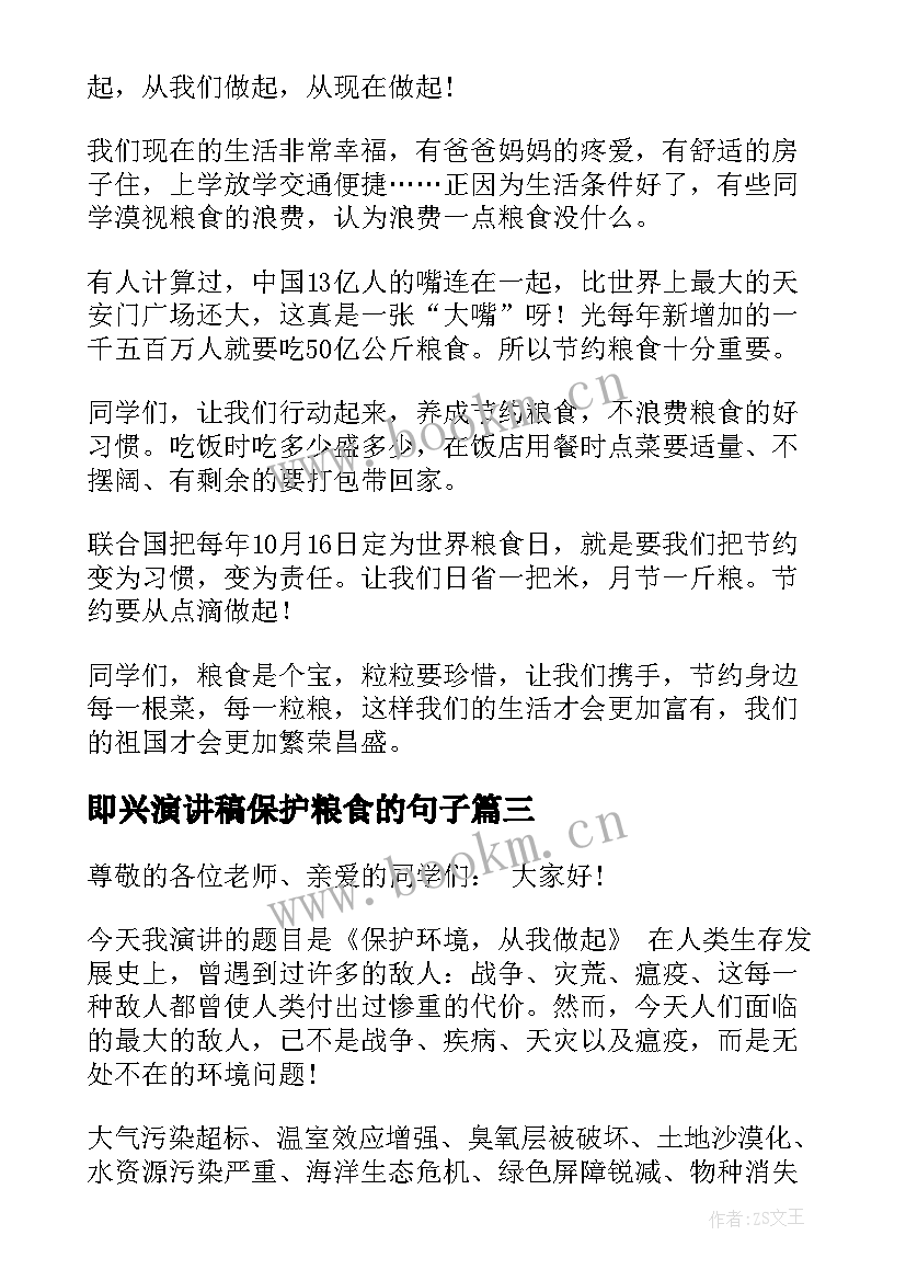 即兴演讲稿保护粮食的句子(模板5篇)