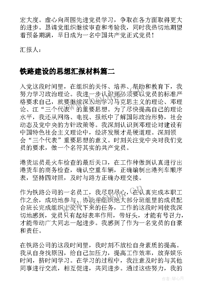 最新铁路建设的思想汇报材料 铁路部门党员思想汇报(优质6篇)