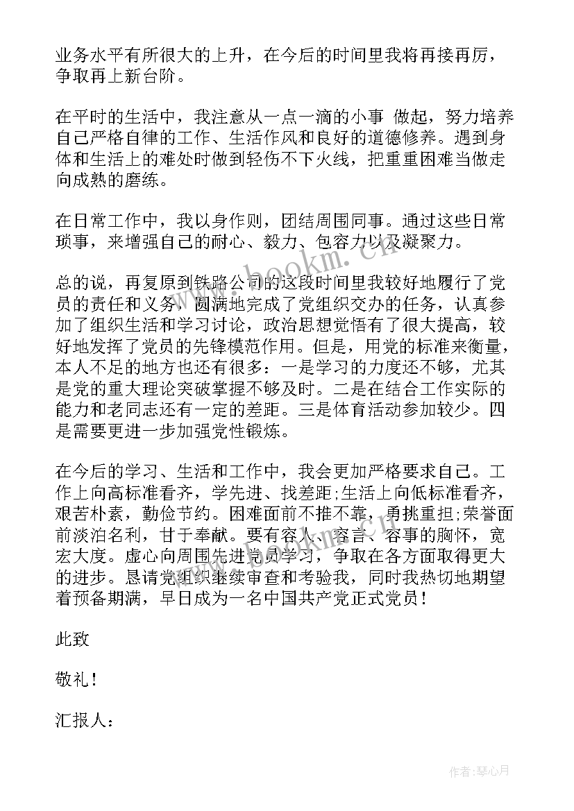 最新铁路建设的思想汇报材料 铁路部门党员思想汇报(优质6篇)