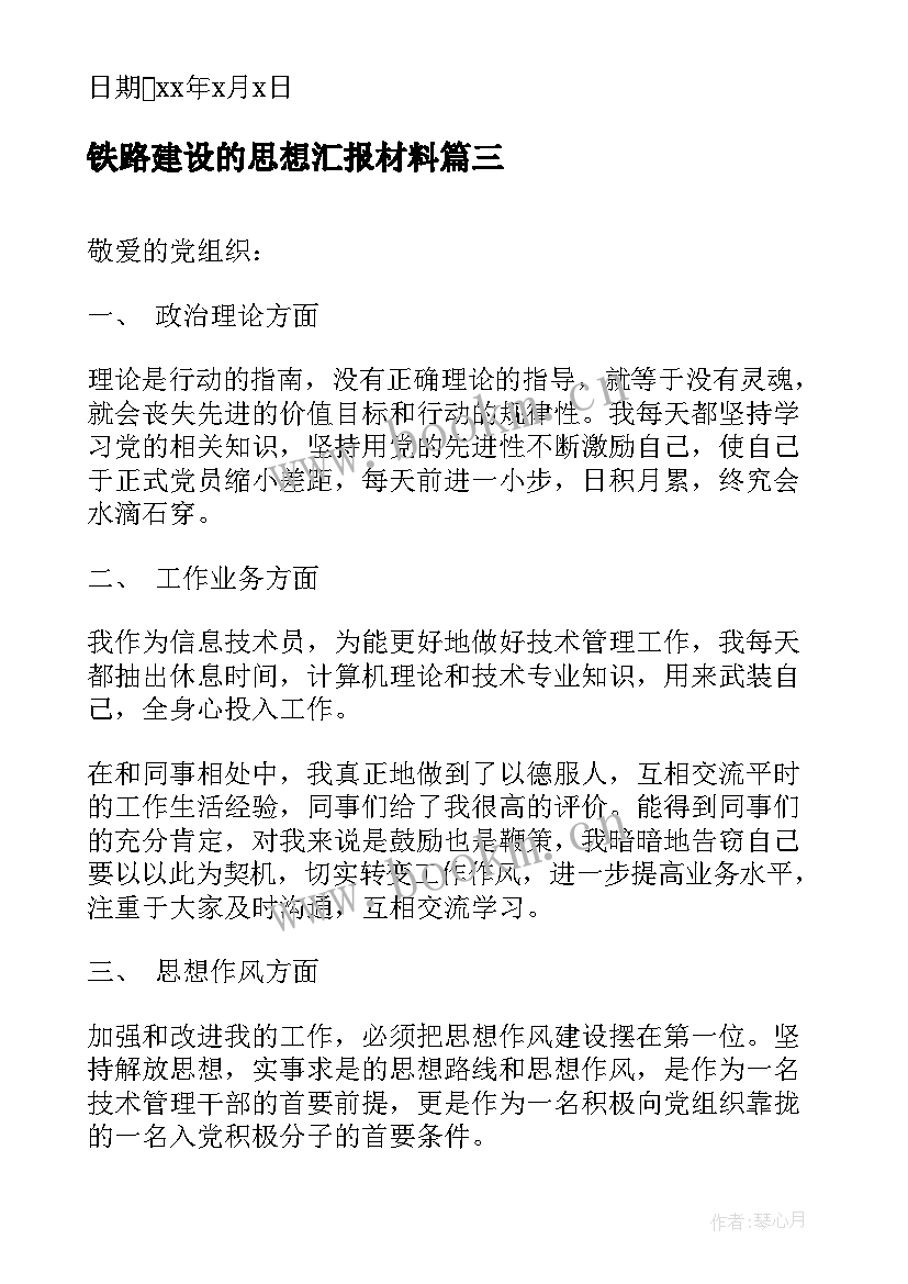 最新铁路建设的思想汇报材料 铁路部门党员思想汇报(优质6篇)