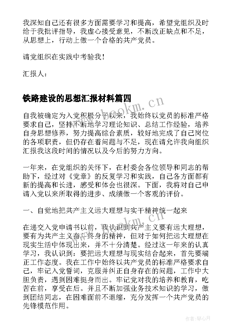 最新铁路建设的思想汇报材料 铁路部门党员思想汇报(优质6篇)