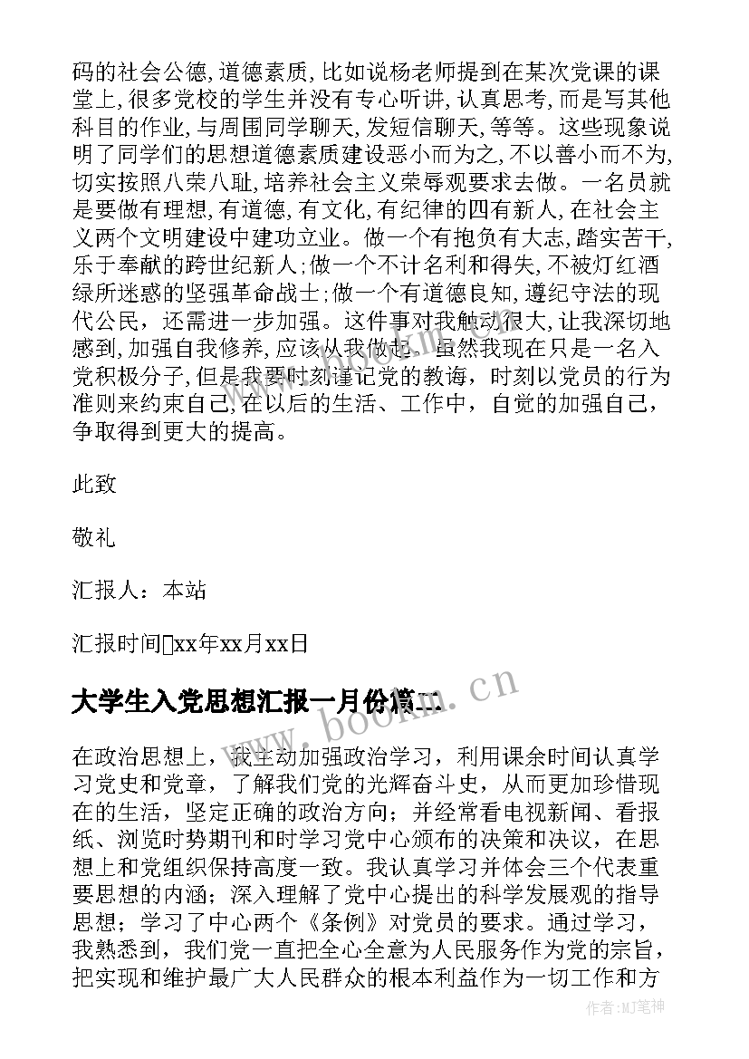 大学生入党思想汇报一月份(模板8篇)