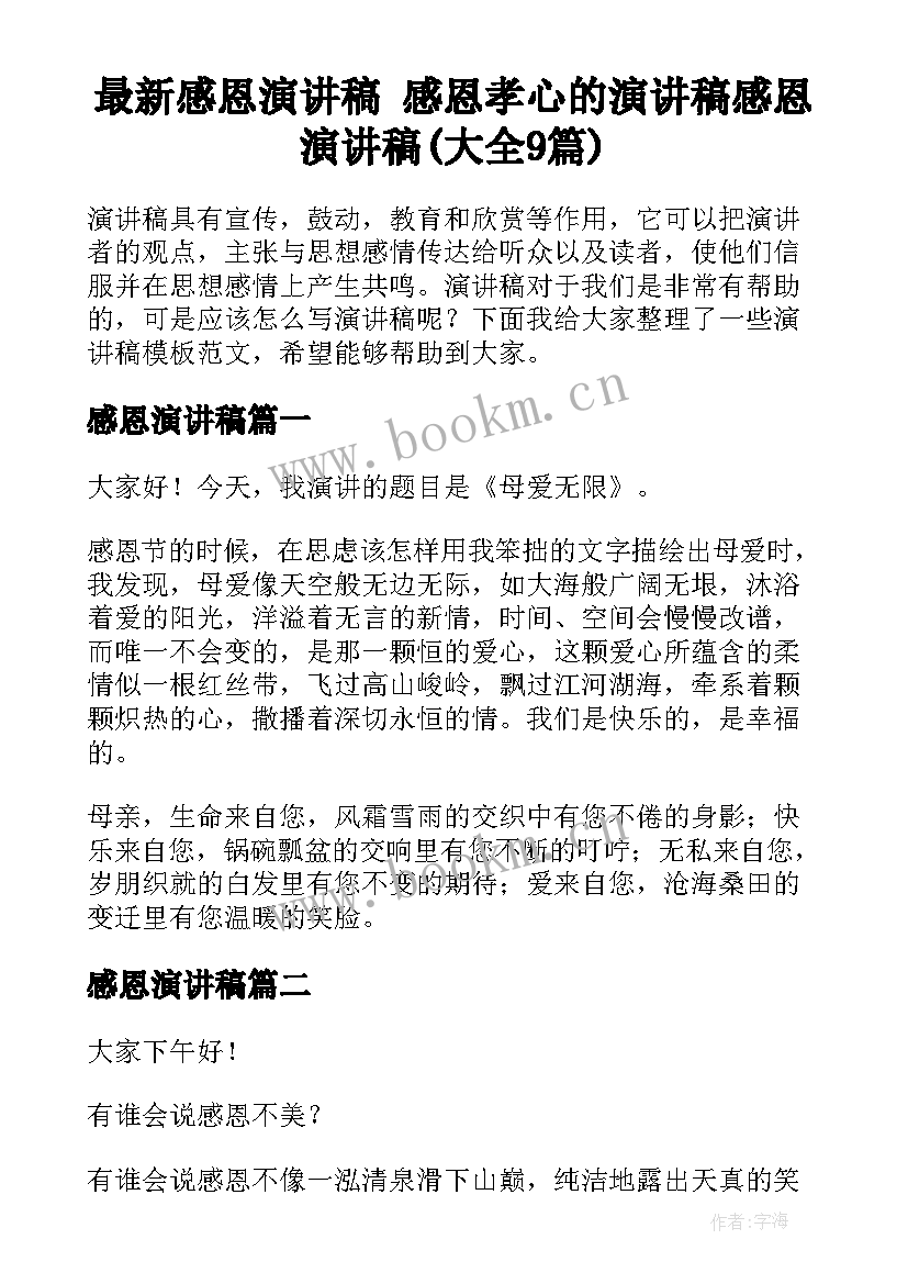 最新感恩演讲稿 感恩孝心的演讲稿感恩演讲稿(大全9篇)