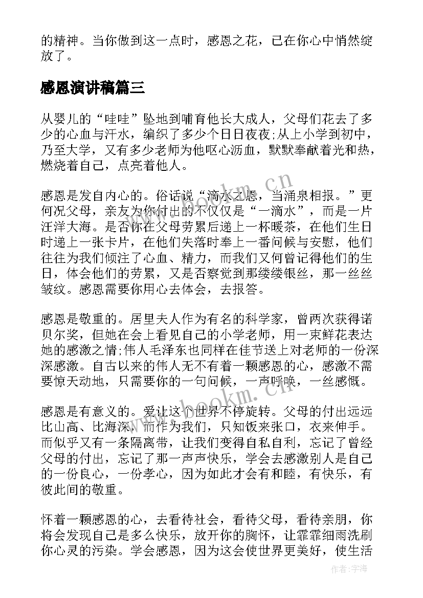 最新感恩演讲稿 感恩孝心的演讲稿感恩演讲稿(大全9篇)