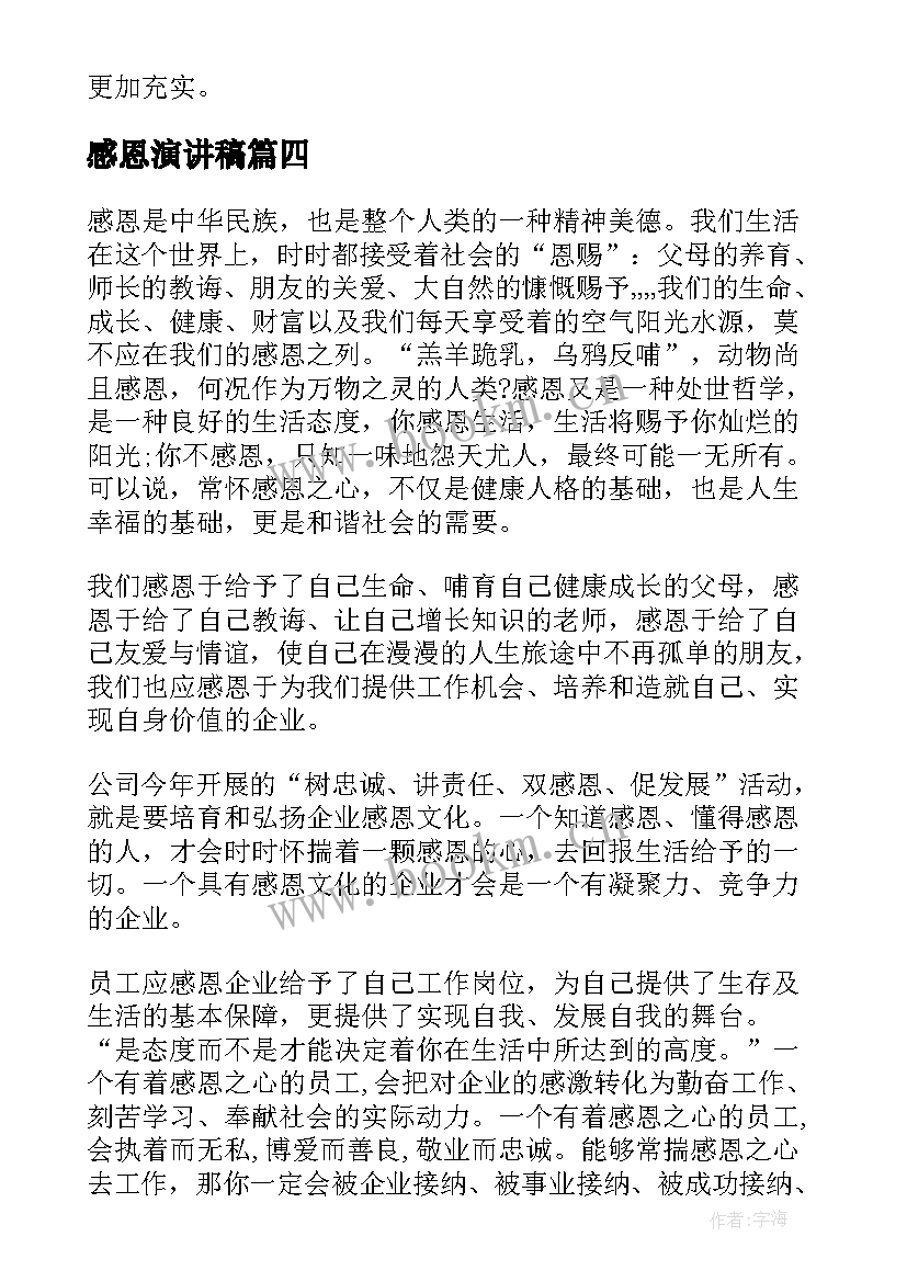 最新感恩演讲稿 感恩孝心的演讲稿感恩演讲稿(大全9篇)