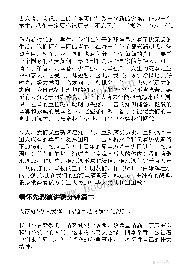 最新缅怀先烈演讲稿分钟 缅怀先烈演讲稿(大全8篇)