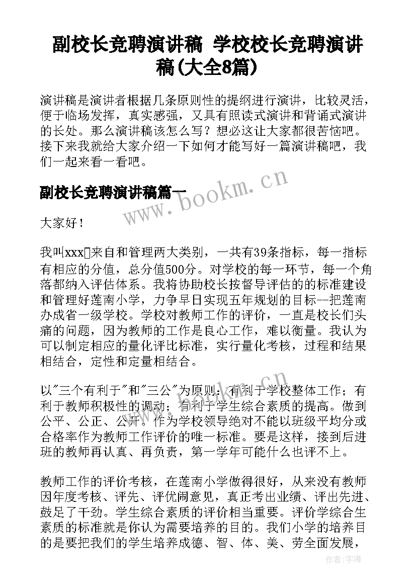 副校长竞聘演讲稿 学校校长竞聘演讲稿(大全8篇)