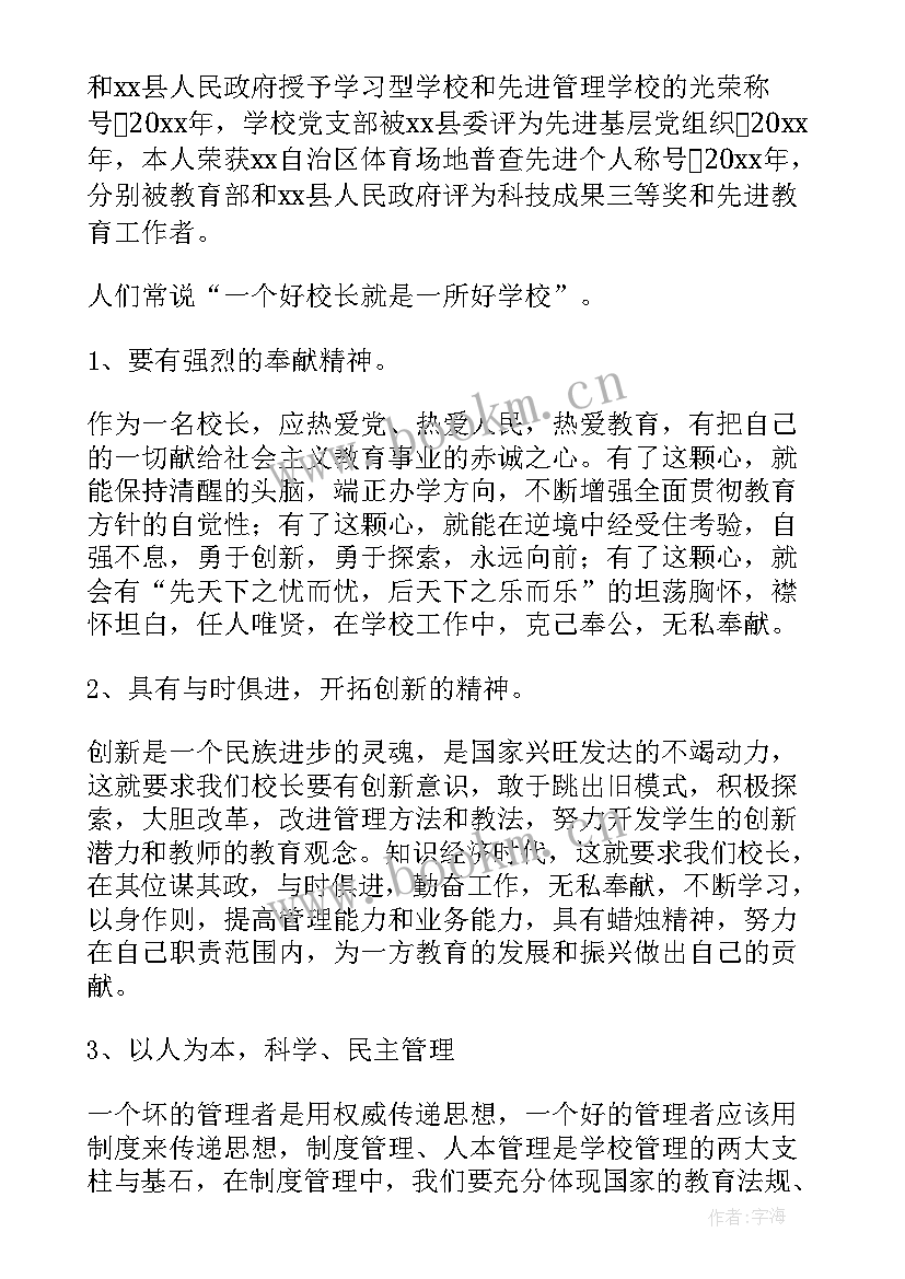 副校长竞聘演讲稿 学校校长竞聘演讲稿(大全8篇)