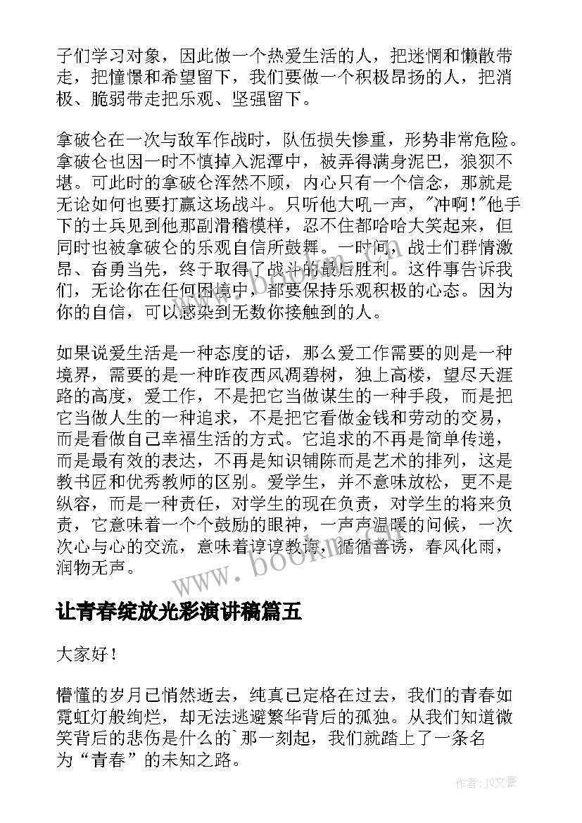 最新让青春绽放光彩演讲稿 绽放青春的演讲稿(精选7篇)