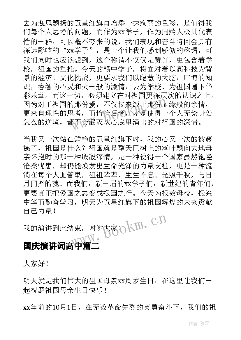 国庆演讲词高中 国庆演讲稿高中(模板7篇)