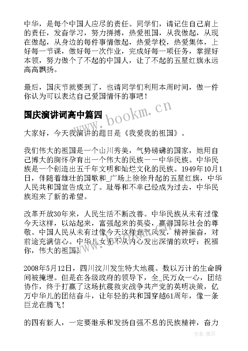 国庆演讲词高中 国庆演讲稿高中(模板7篇)