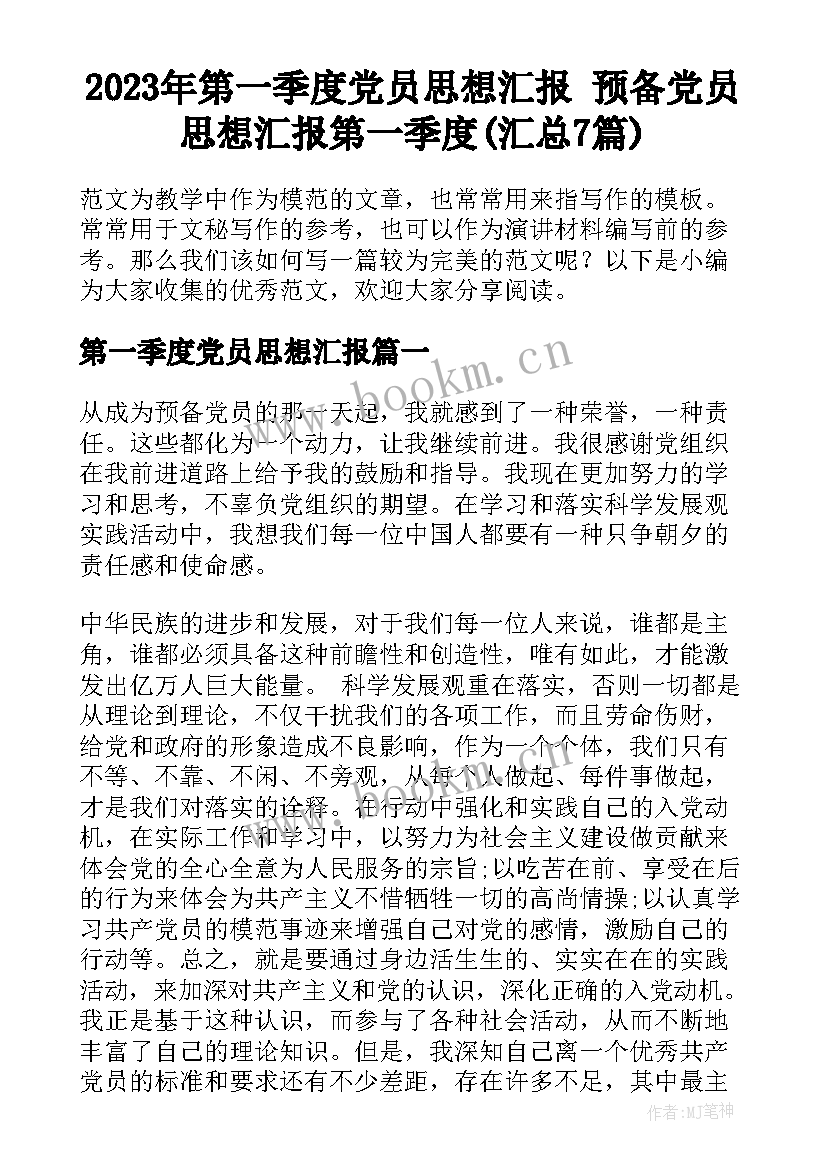 2023年第一季度党员思想汇报 预备党员思想汇报第一季度(汇总7篇)