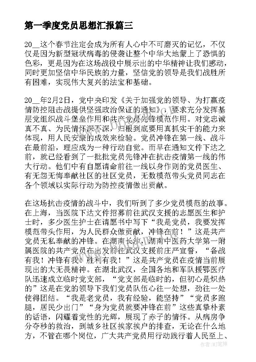 2023年第一季度党员思想汇报 预备党员思想汇报第一季度(汇总7篇)