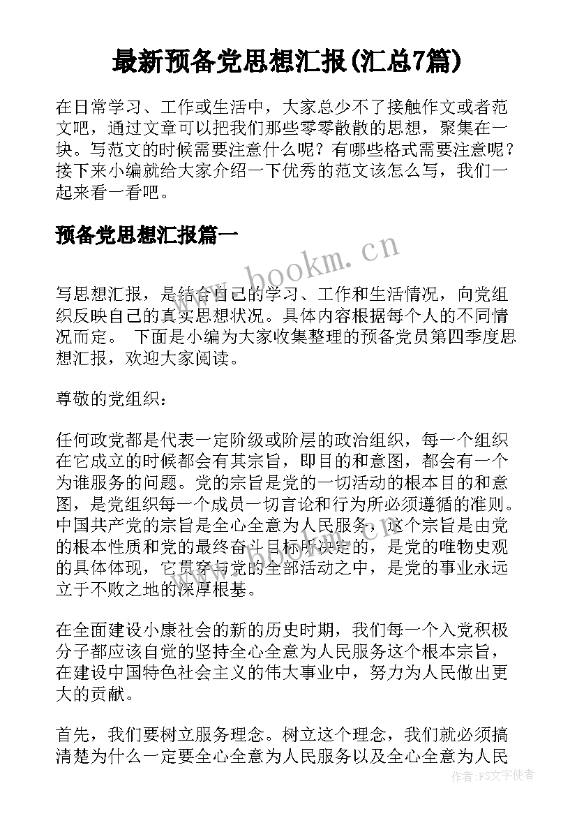 最新预备党思想汇报(汇总7篇)