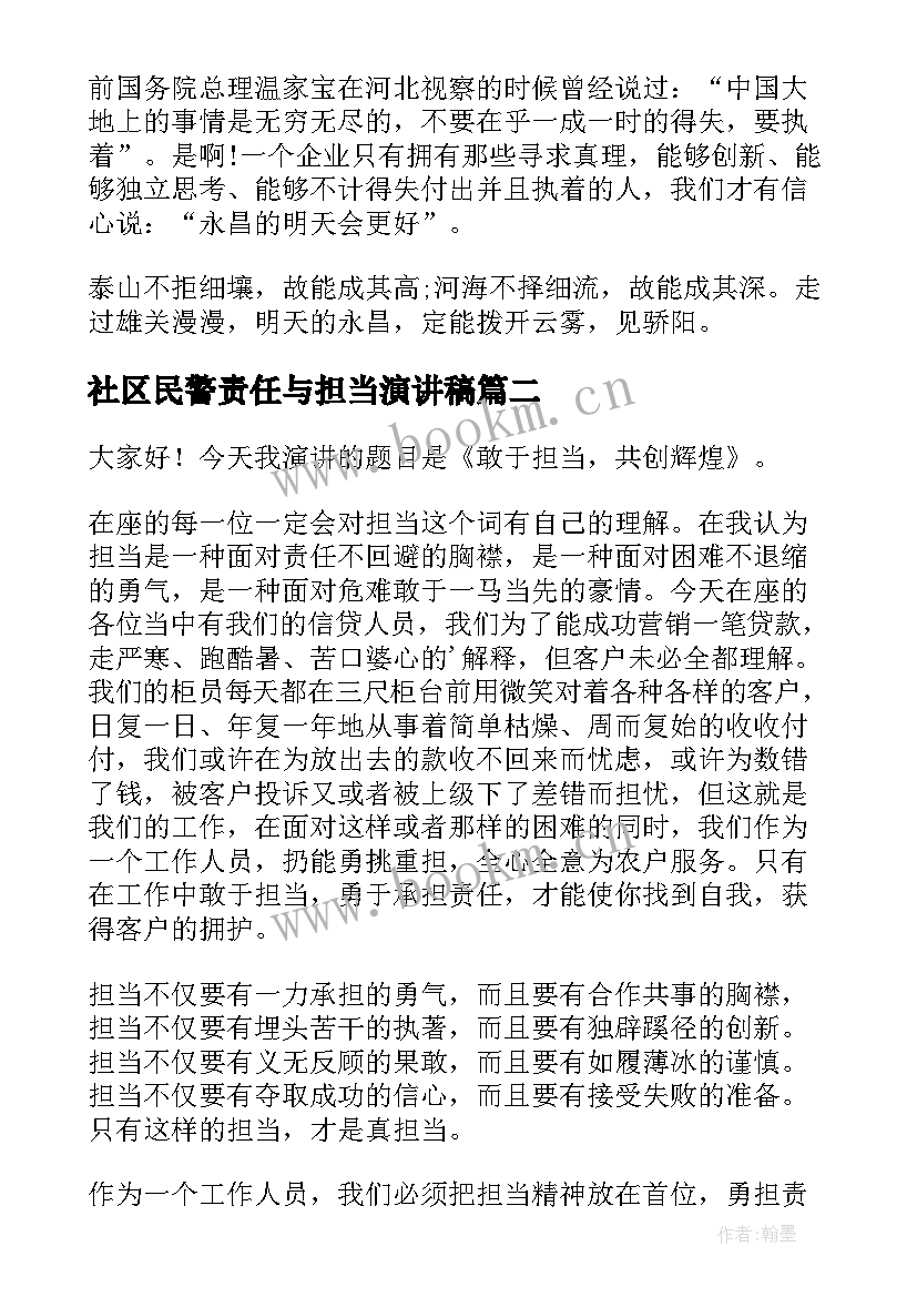 社区民警责任与担当演讲稿(大全5篇)