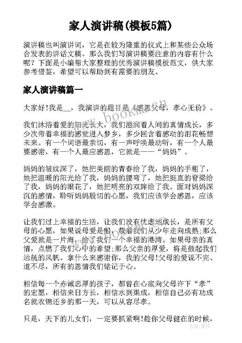 家人演讲稿(模板5篇)