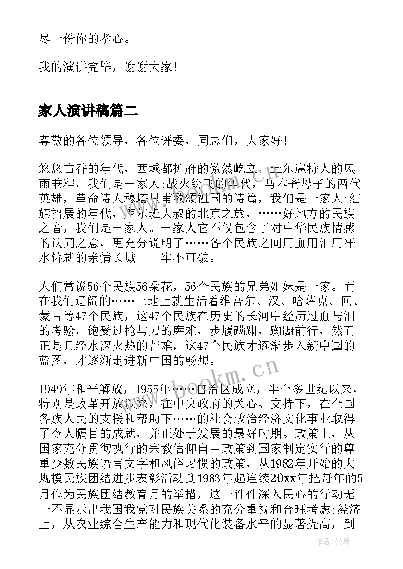 家人演讲稿(模板5篇)