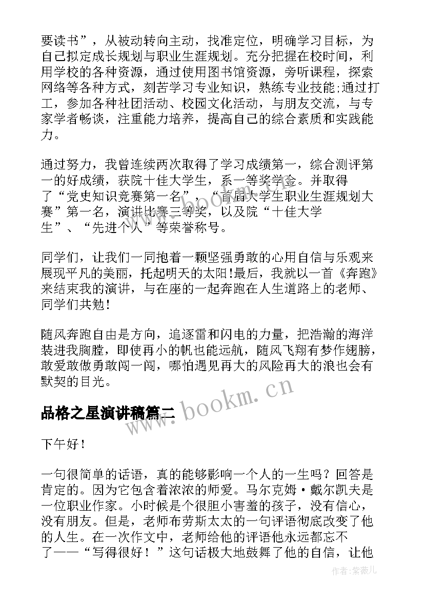 品格之星演讲稿 中学生演讲稿中学生演讲稿(优质6篇)