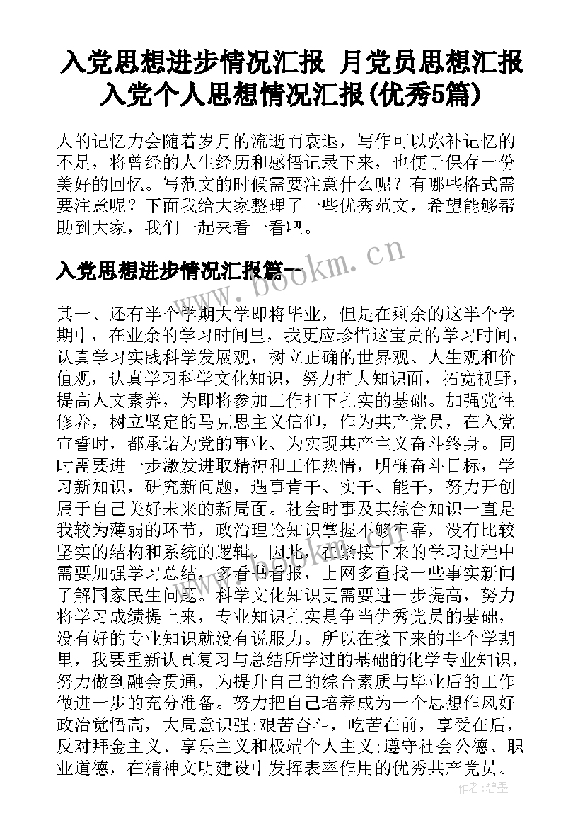 入党思想进步情况汇报 月党员思想汇报入党个人思想情况汇报(优秀5篇)