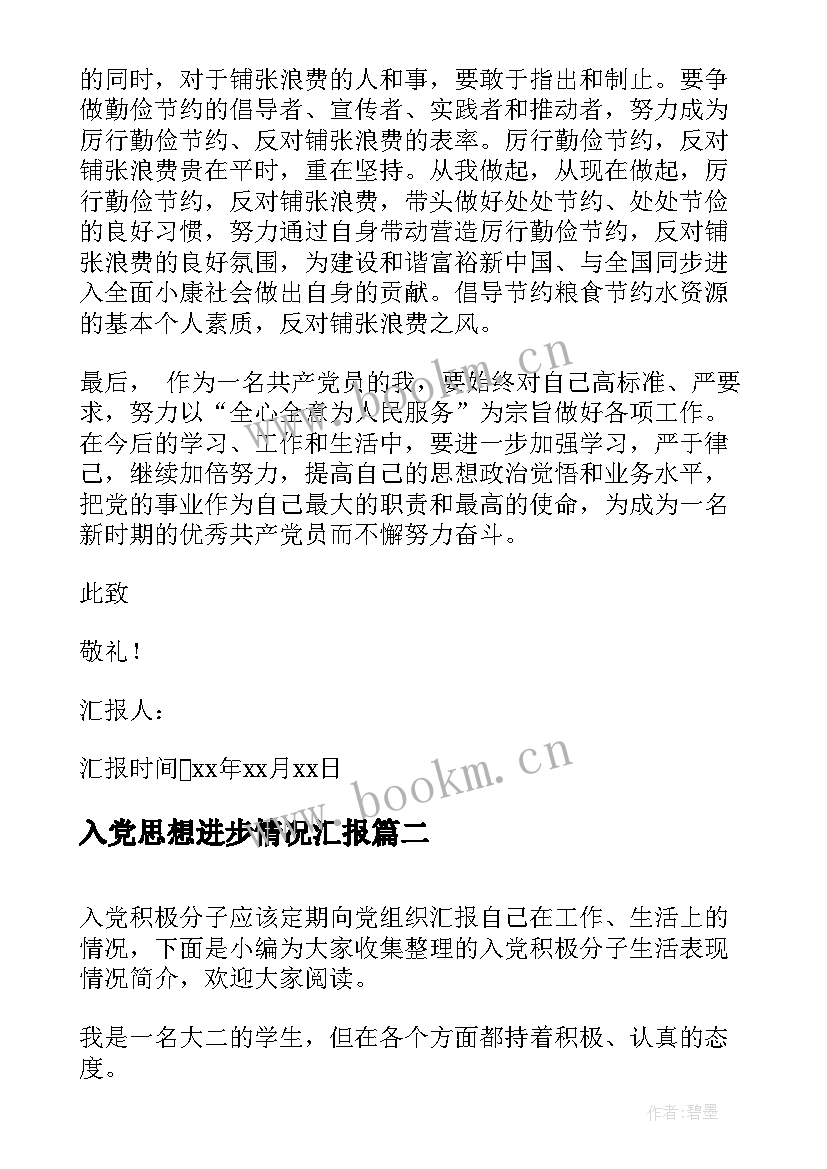 入党思想进步情况汇报 月党员思想汇报入党个人思想情况汇报(优秀5篇)