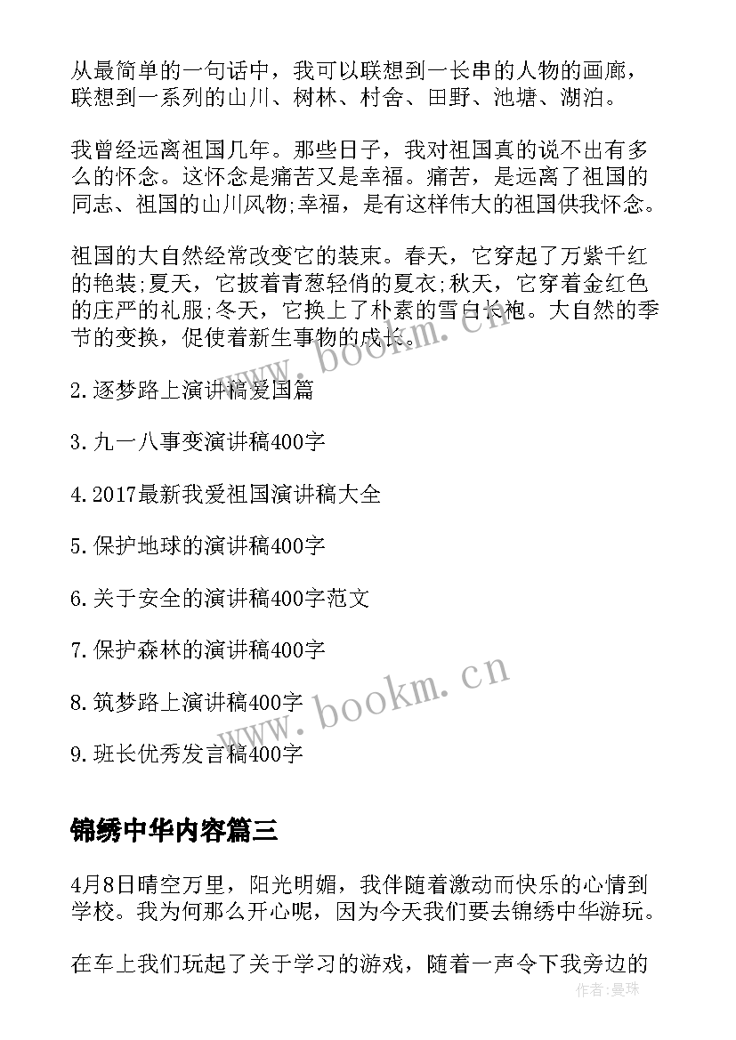 最新锦绣中华内容 校园演讲稿演讲稿(优质5篇)