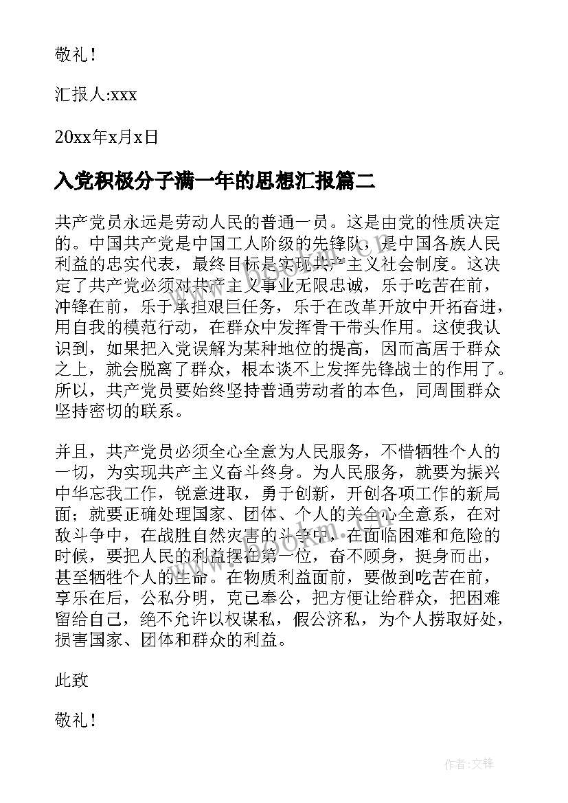 2023年入党积极分子满一年的思想汇报(大全9篇)