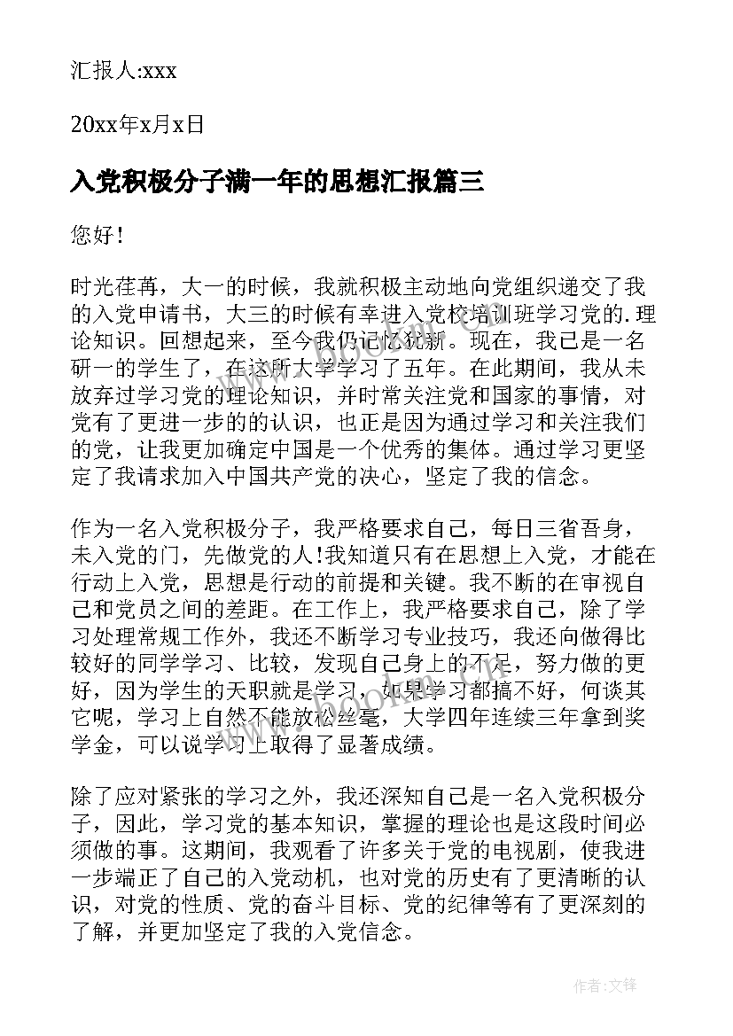 2023年入党积极分子满一年的思想汇报(大全9篇)