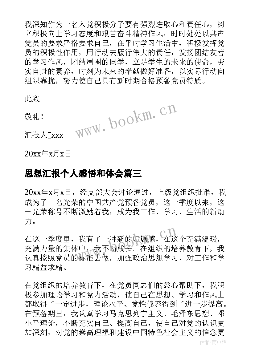 思想汇报个人感悟和体会 积极分子思想汇报一二三四季度(优秀5篇)