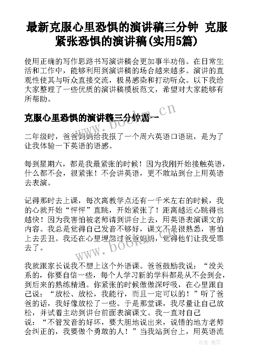 最新克服心里恐惧的演讲稿三分钟 克服紧张恐惧的演讲稿(实用5篇)