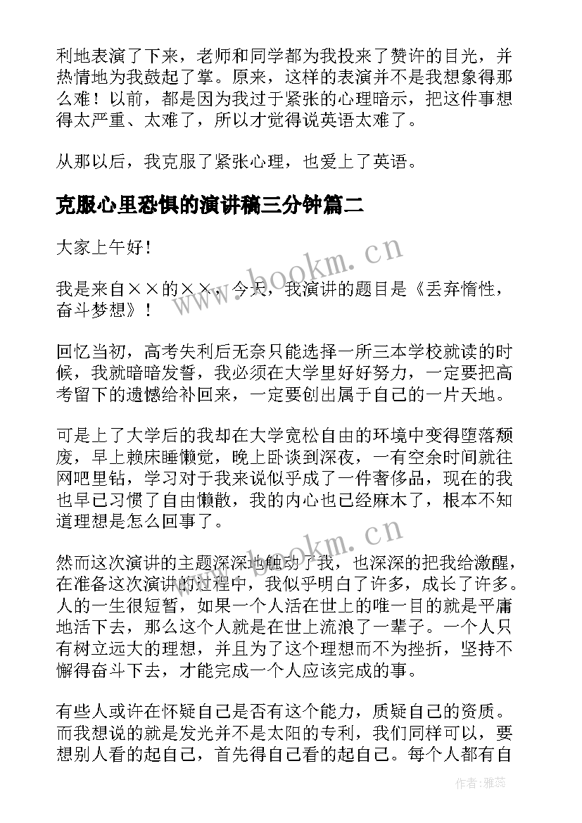 最新克服心里恐惧的演讲稿三分钟 克服紧张恐惧的演讲稿(实用5篇)