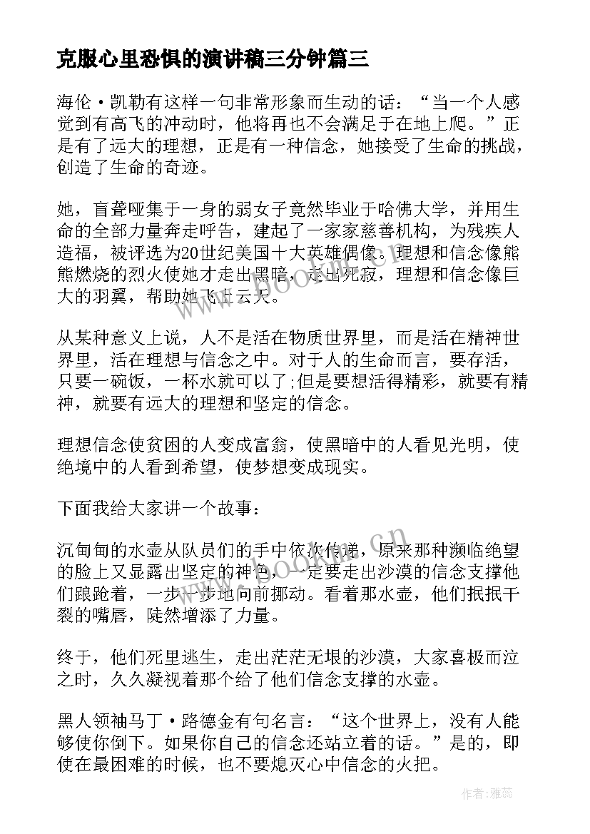 最新克服心里恐惧的演讲稿三分钟 克服紧张恐惧的演讲稿(实用5篇)