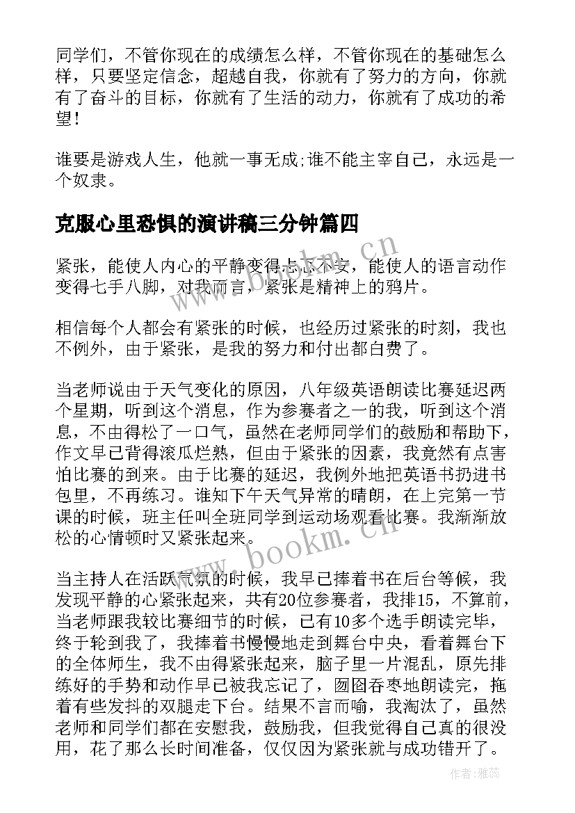 最新克服心里恐惧的演讲稿三分钟 克服紧张恐惧的演讲稿(实用5篇)